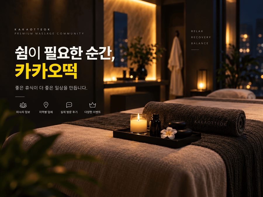 카카오떡 스파·마사지 공간