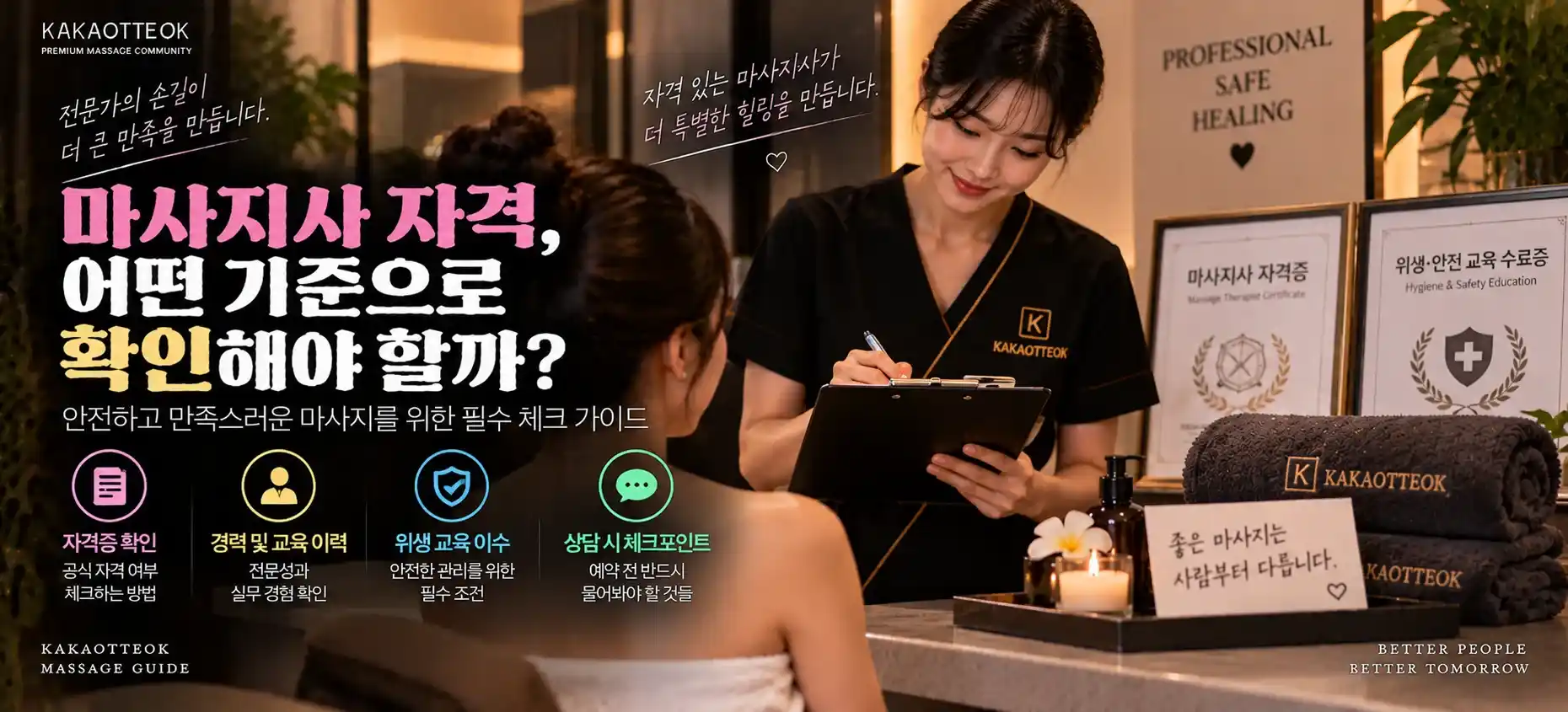 마사지사 자격, 어떤 기준으로 확인해야 할까