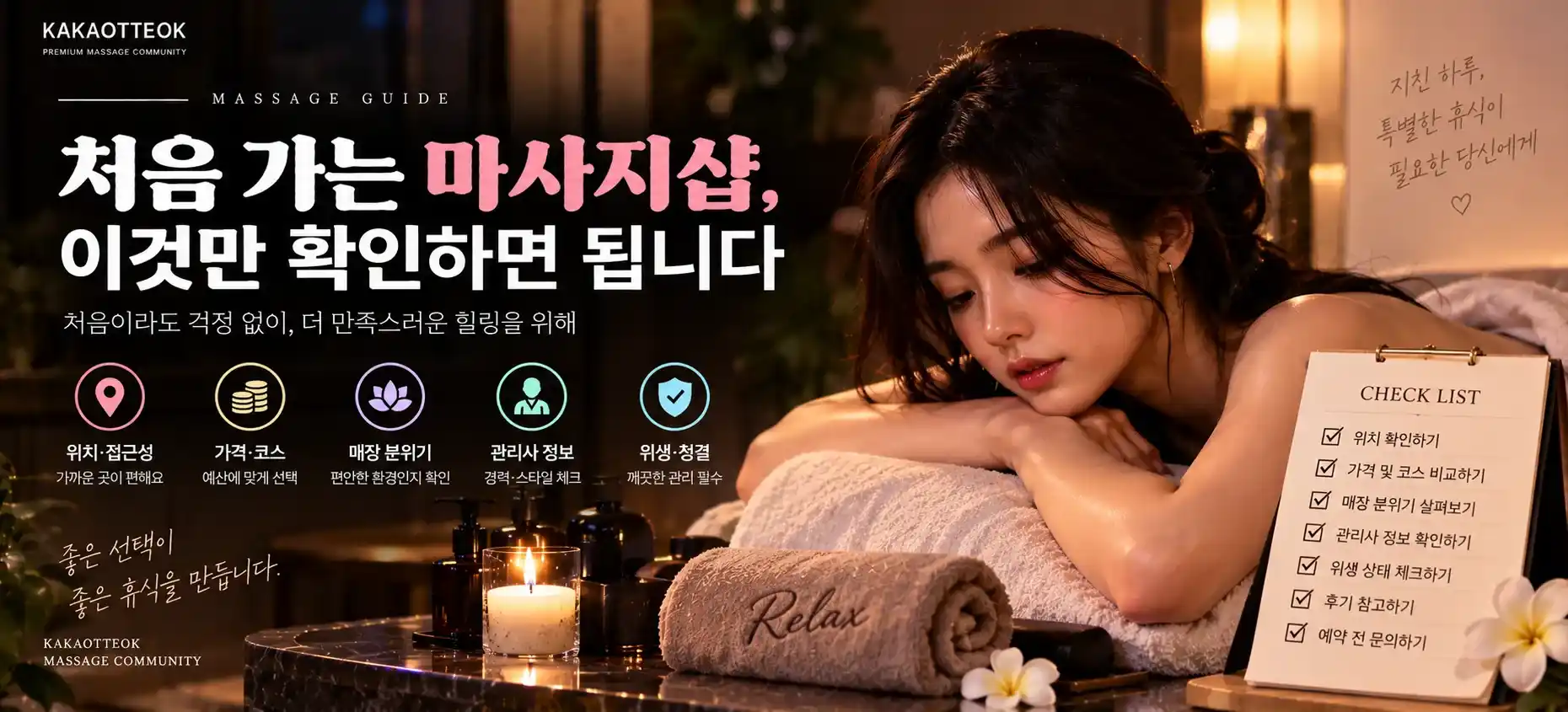 처음 가는 마사지샵, 이것만 확인하면 됩니다