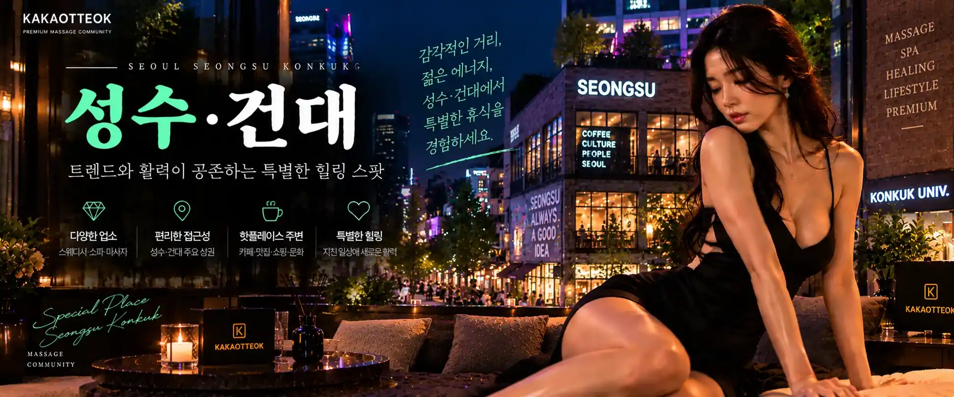 성수·건대 마사지 - 카카오떡