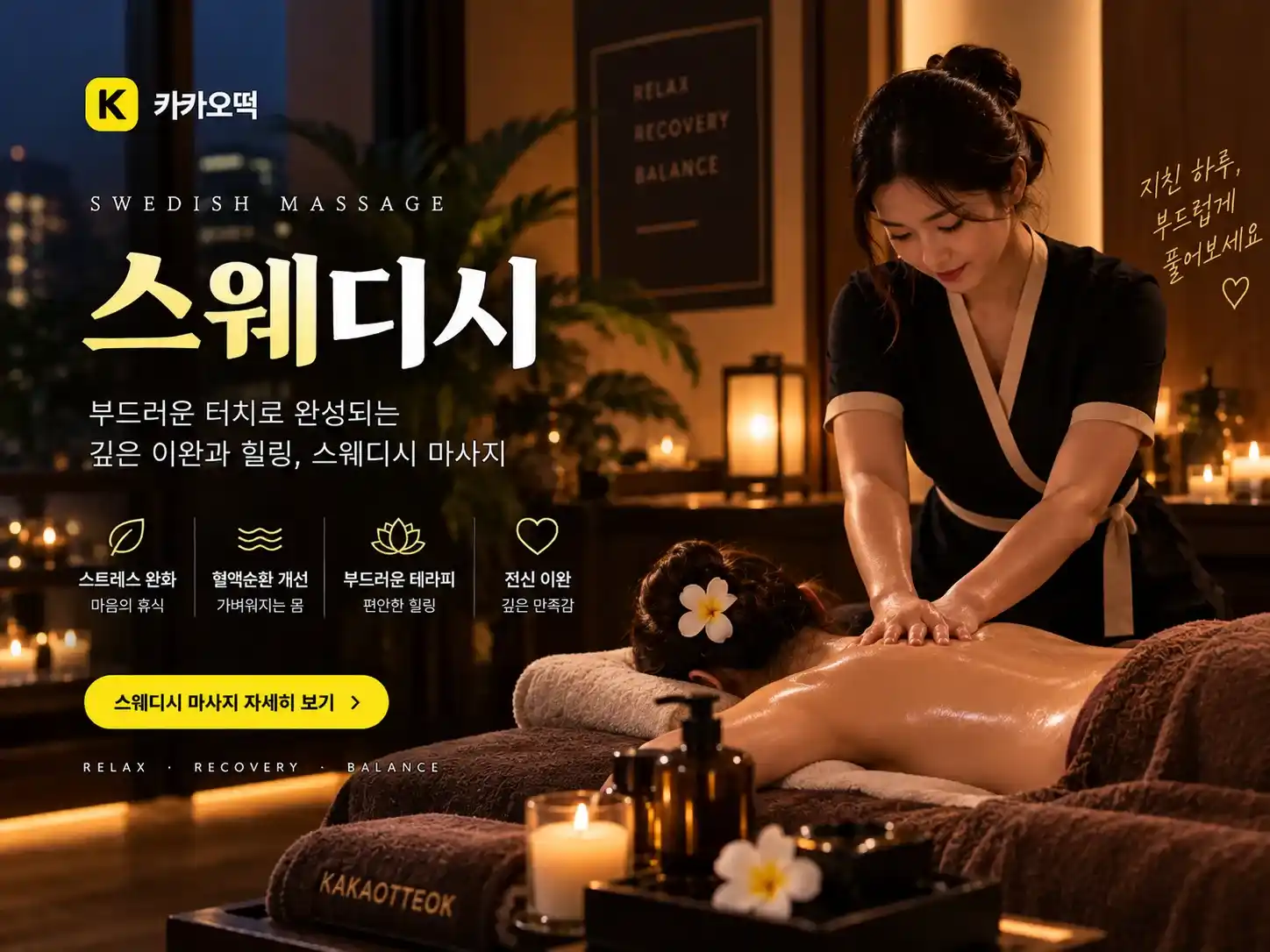 스웨디시 - 카카오떡