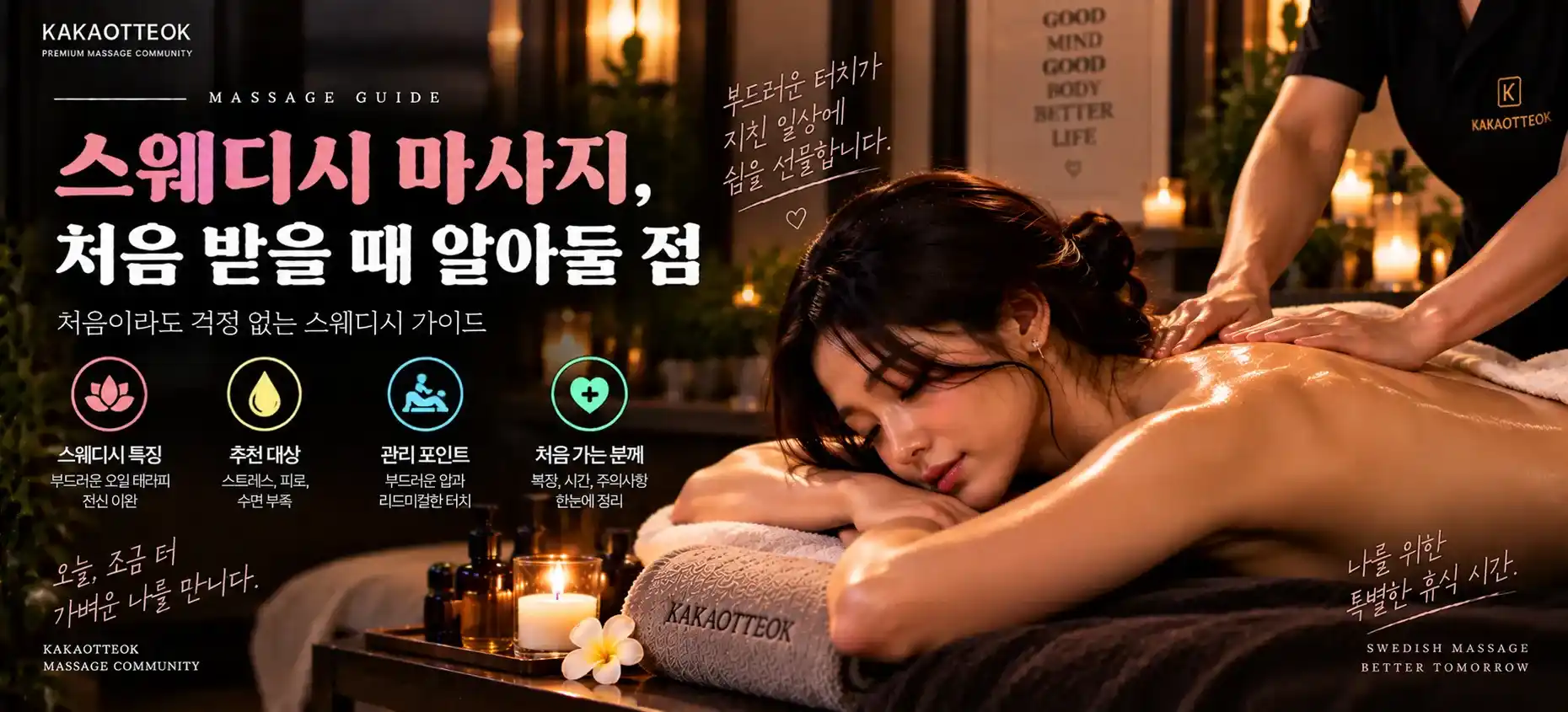 스웨디시 마사지, 처음 받을 때 알아둘 점