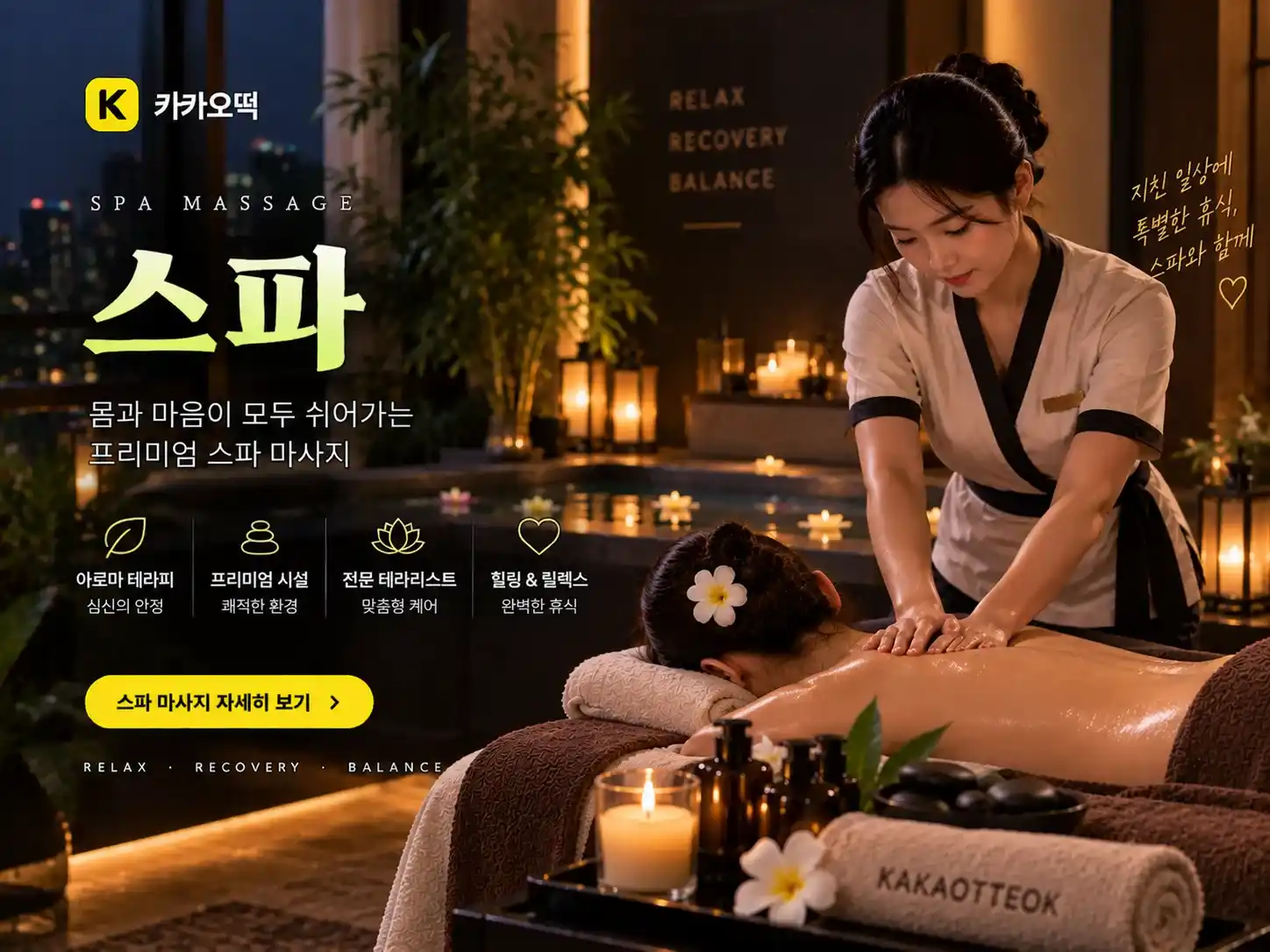 스파 - 카카오떡