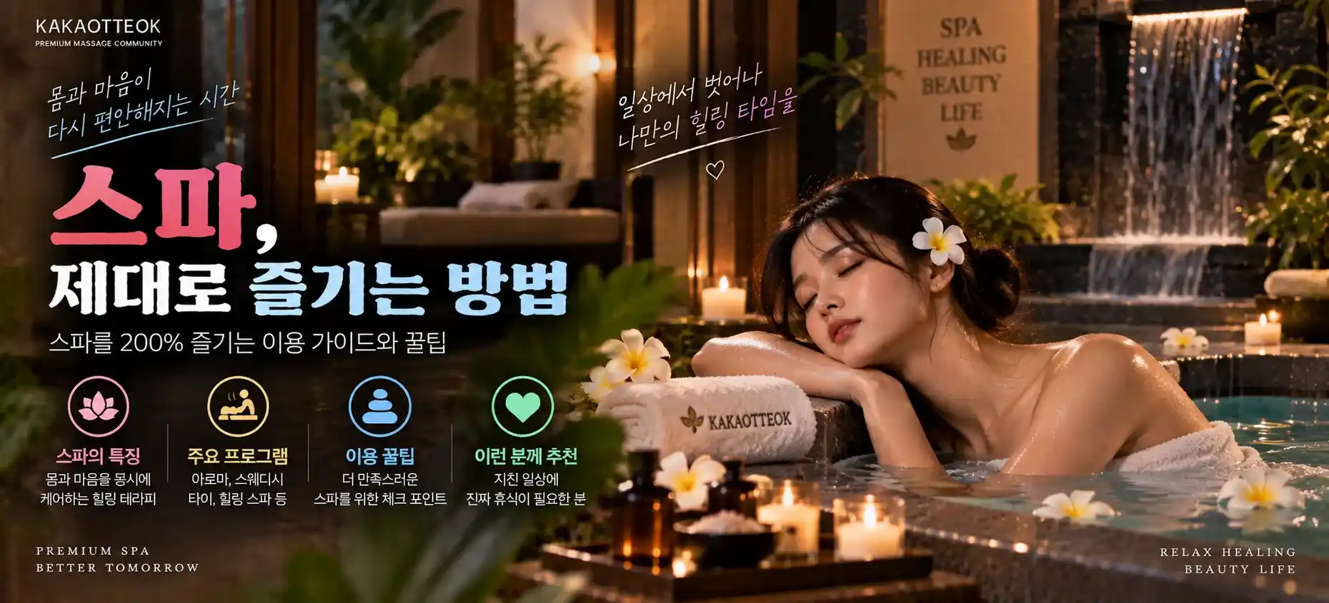 스파, 제대로 즐기는 방법