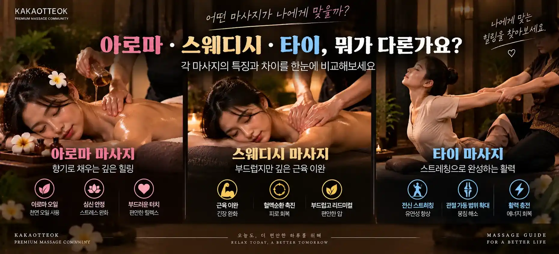 아로마·스웨디시·타이, 뭐가 다른가요