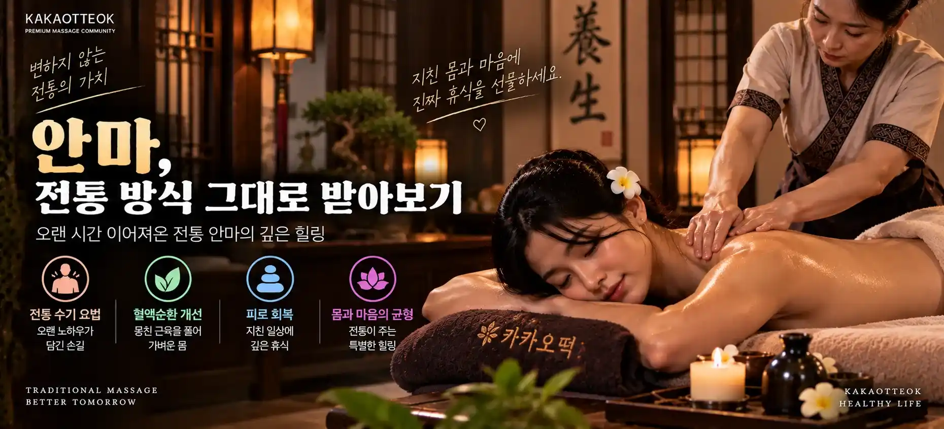 안마, 전통 방식 그대로 받아보기