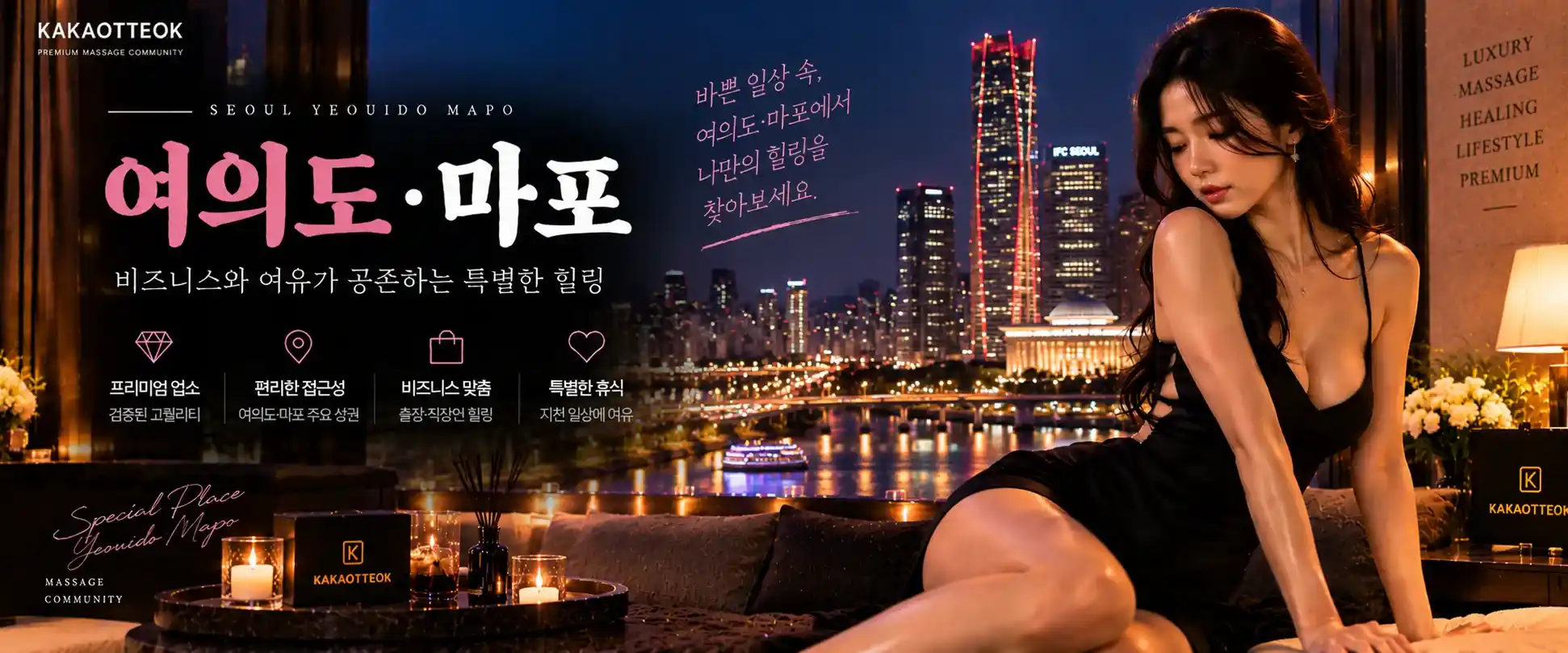 여의도·마포 마사지 - 카카오떡