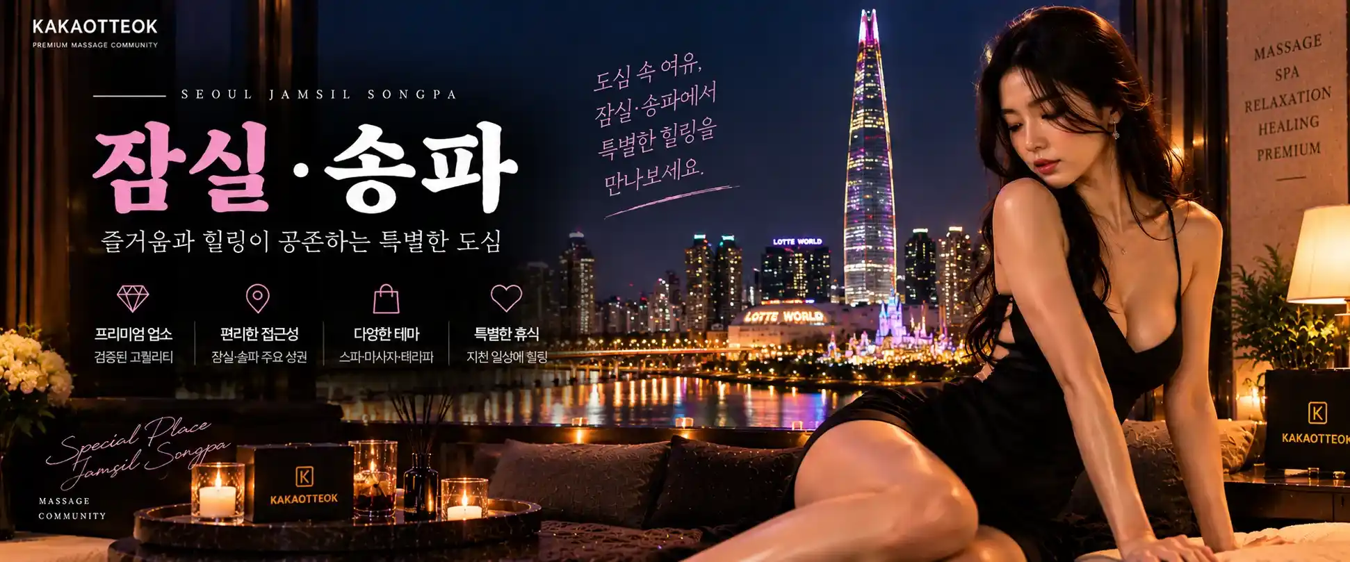 잠실·송파 마사지 - 카카오떡