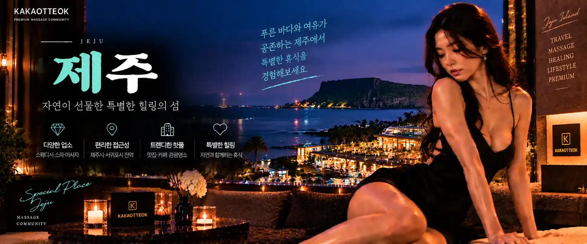 제주 마사지 - 카카오떡