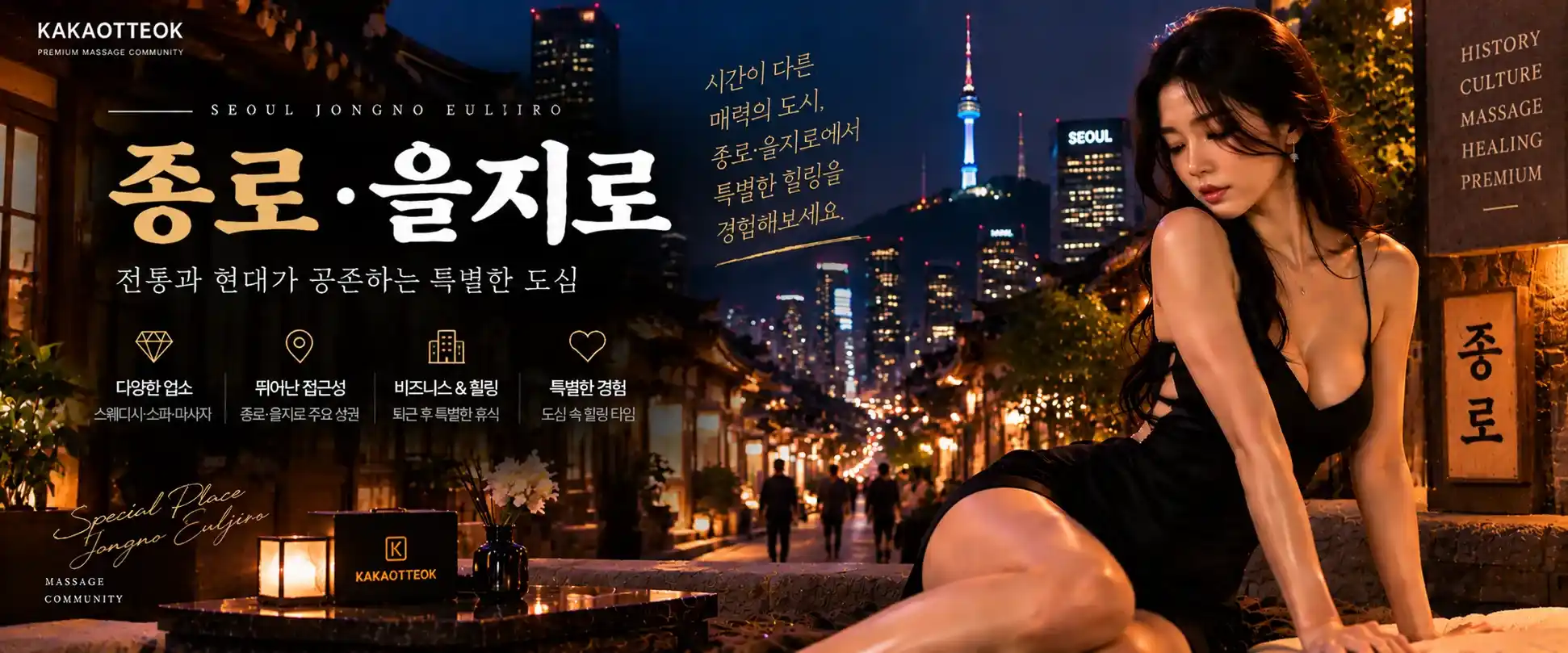 종로·을지로 마사지 - 카카오떡