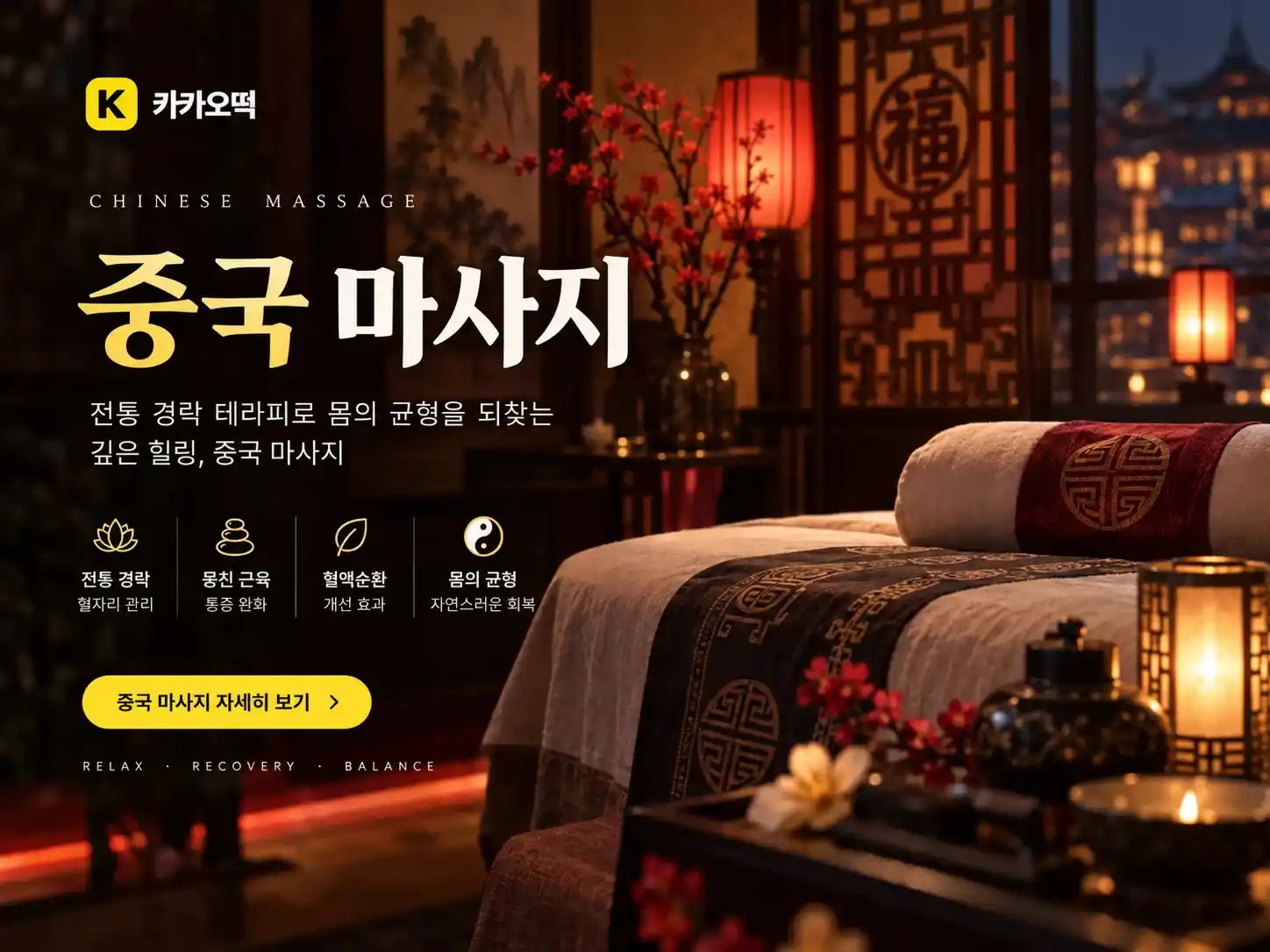 중국 마사지 - 카카오떡