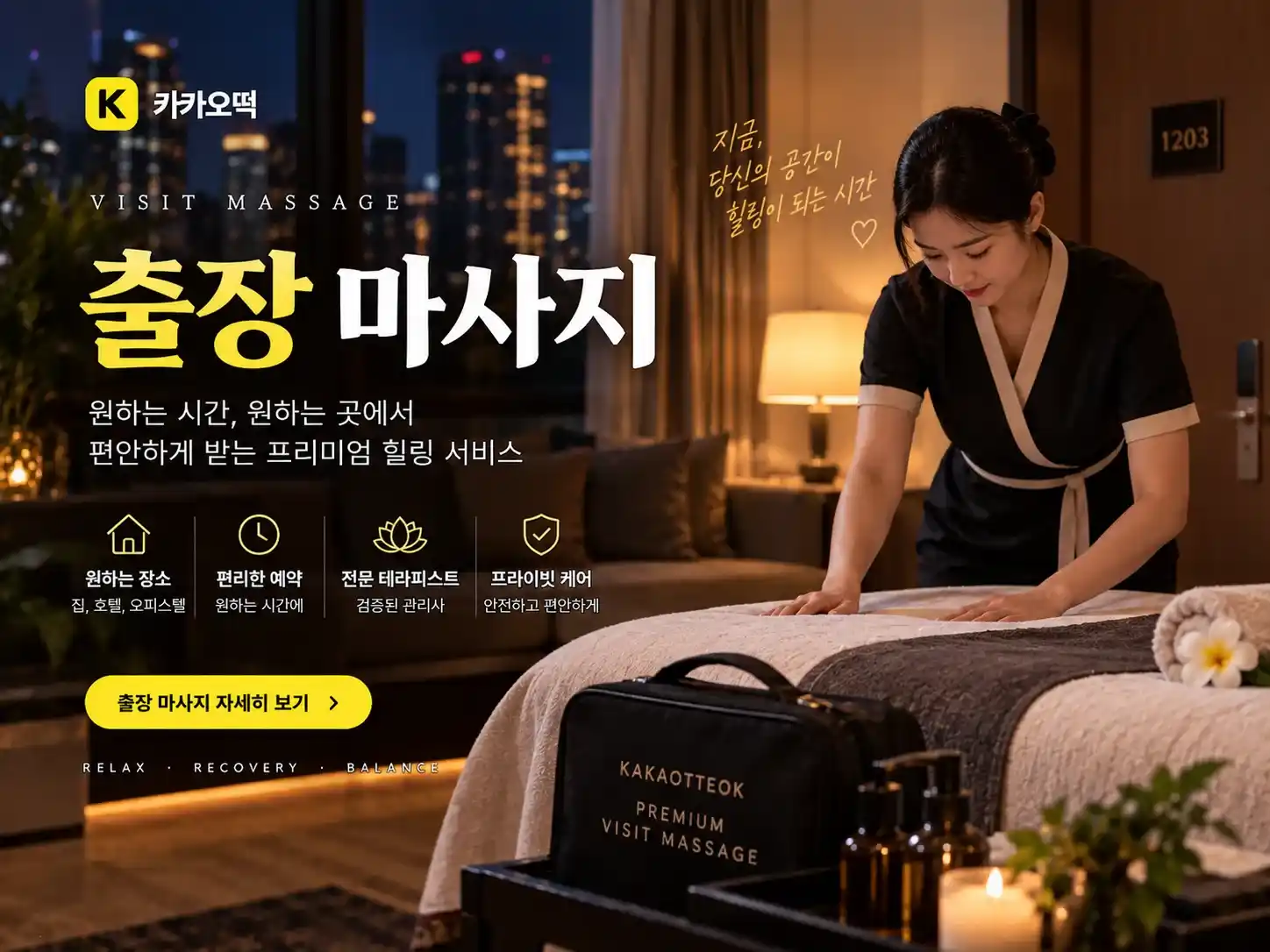 출장 마사지 - 카카오떡