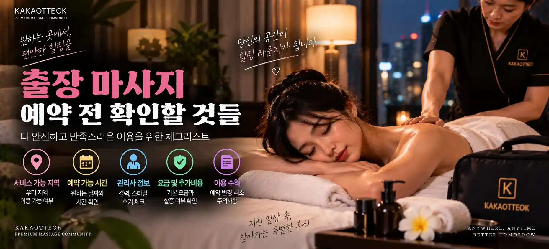 출장 마사지 예약 전 확인할 것들