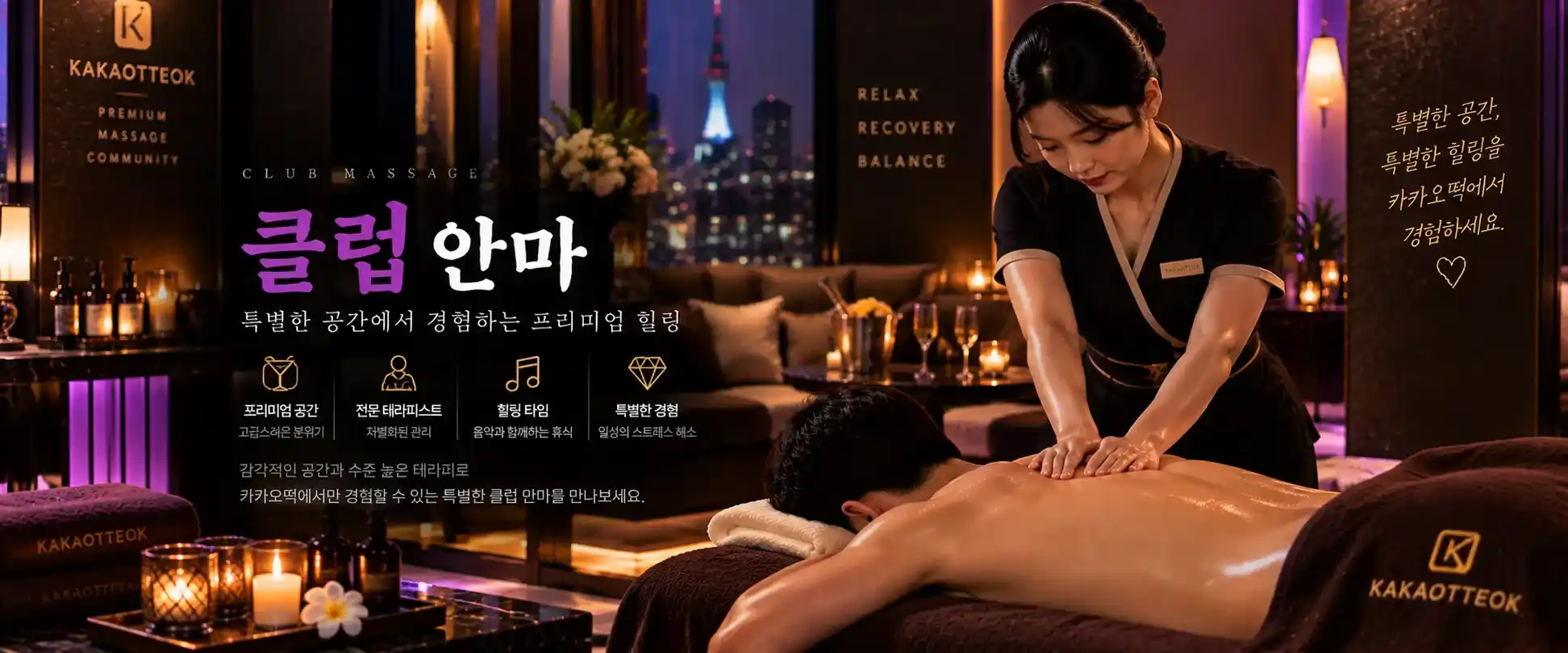 클럽 안마 - 카카오떡