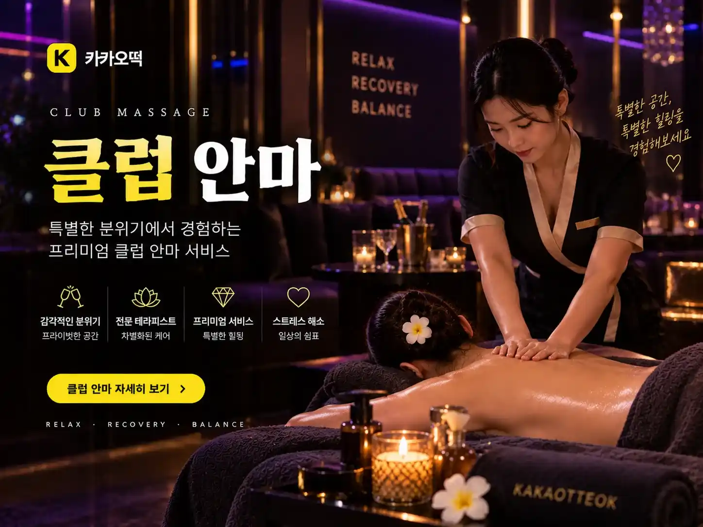 클럽 안마 - 카카오떡