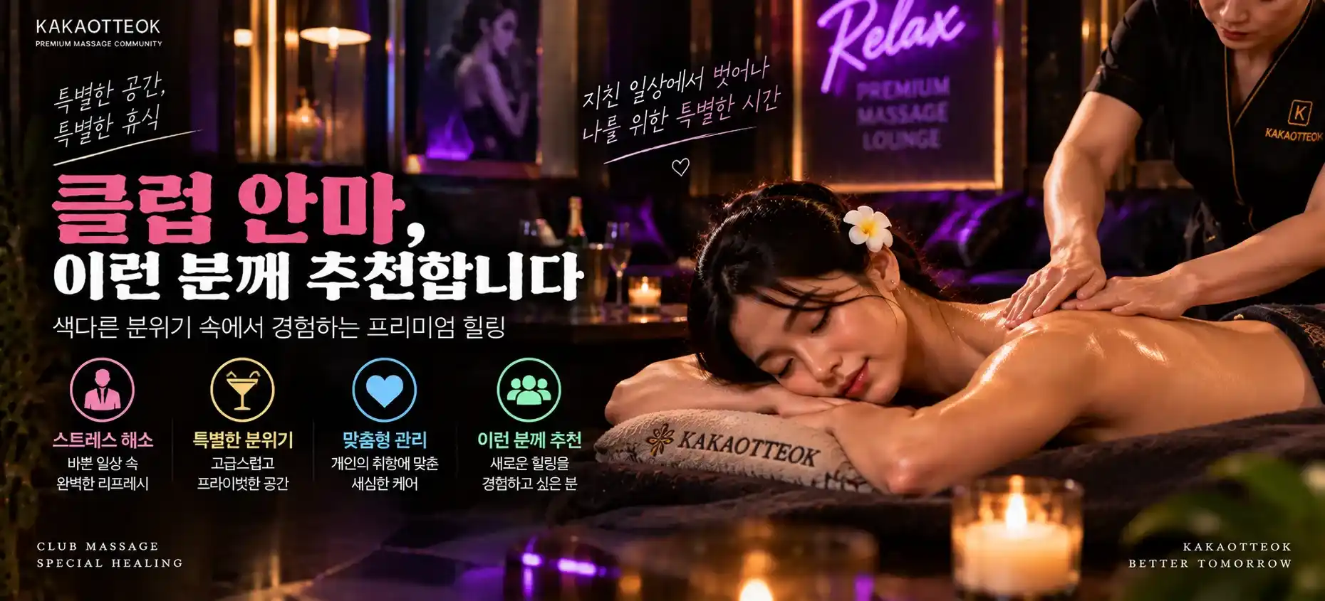클럽 안마, 이런 분께 추천합니다