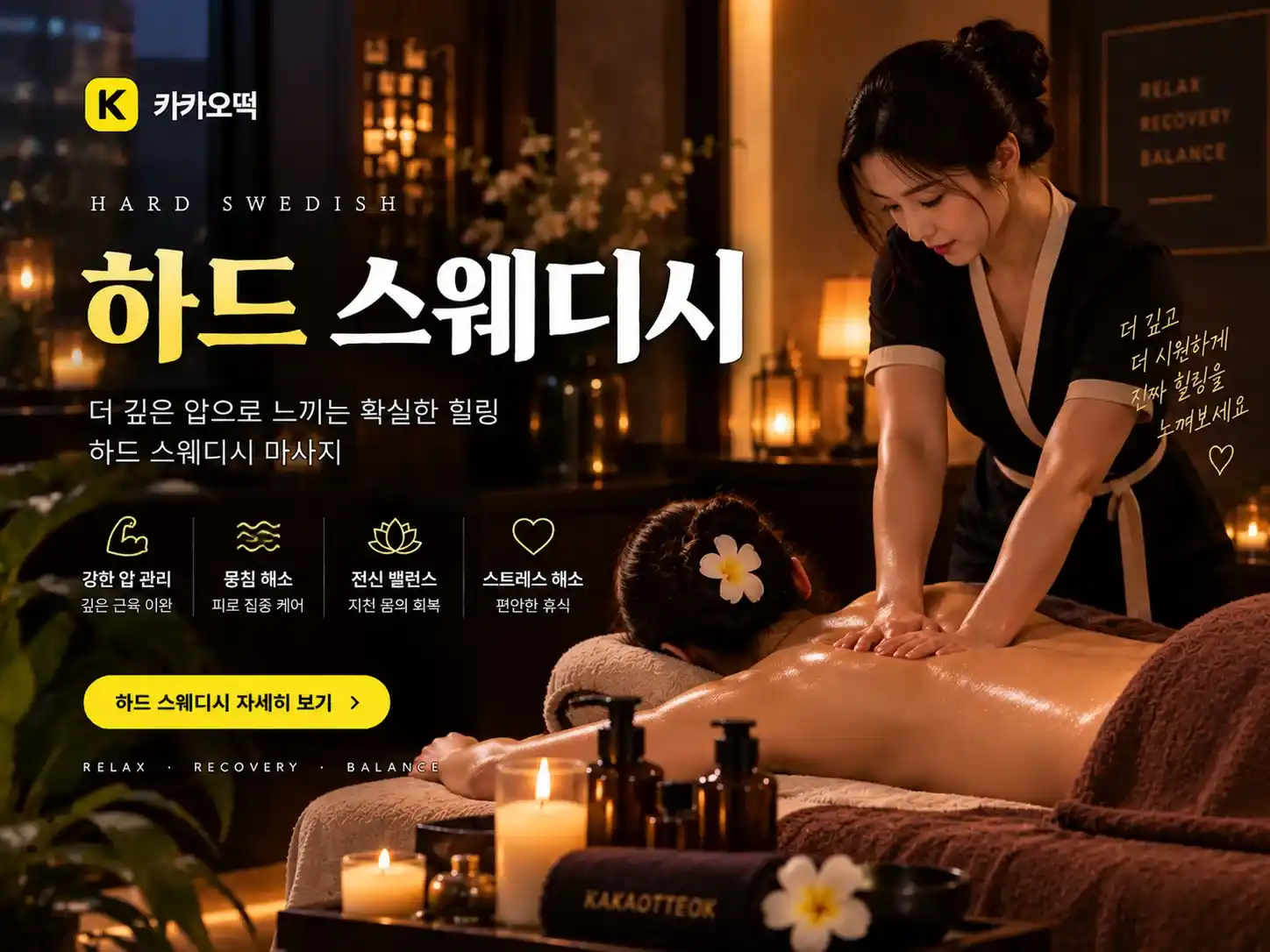 하드 스웨디시 - 카카오떡