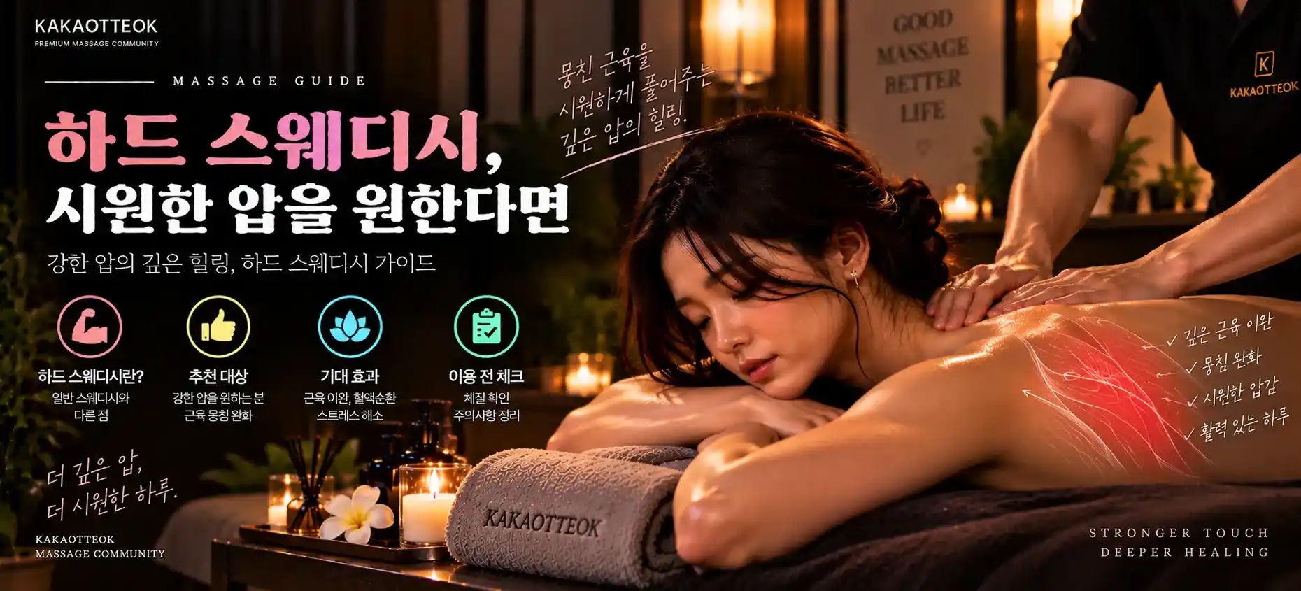 하드 스웨디시, 시원한 압을 원한다면