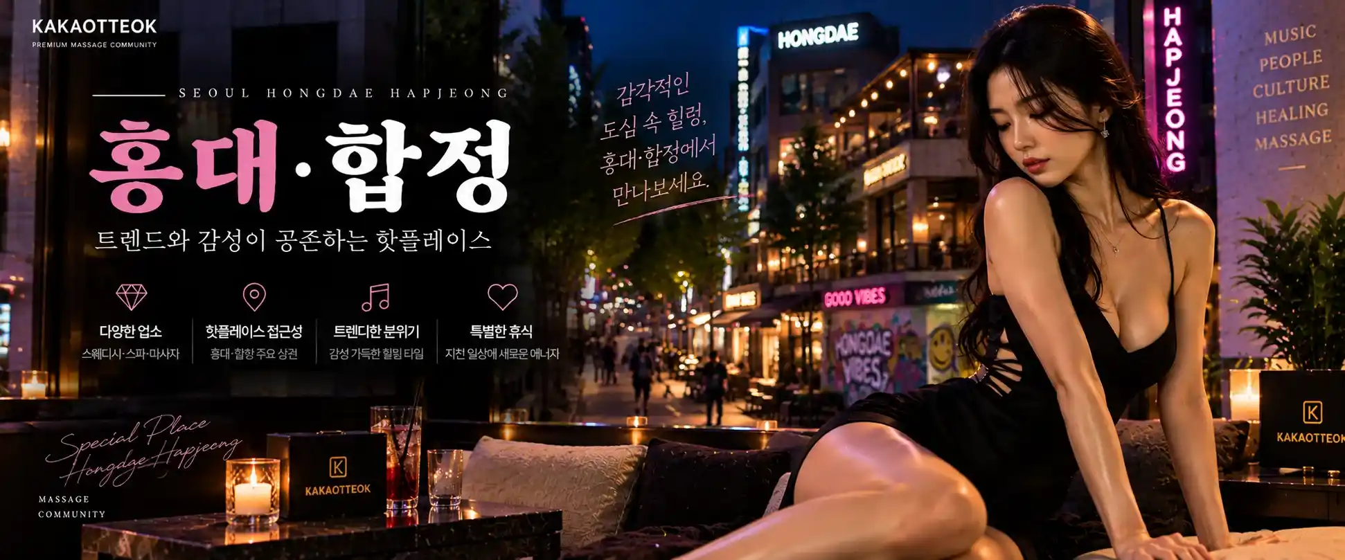 홍대·합정 마사지 - 카카오떡