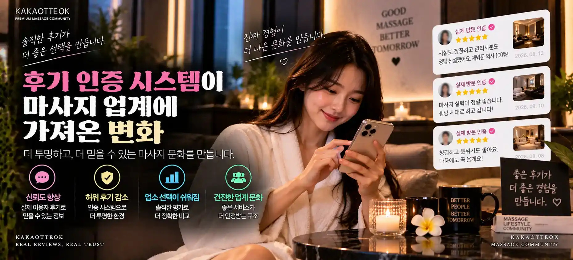 후기 인증 시스템이 마사지 업계에 가져온 변화